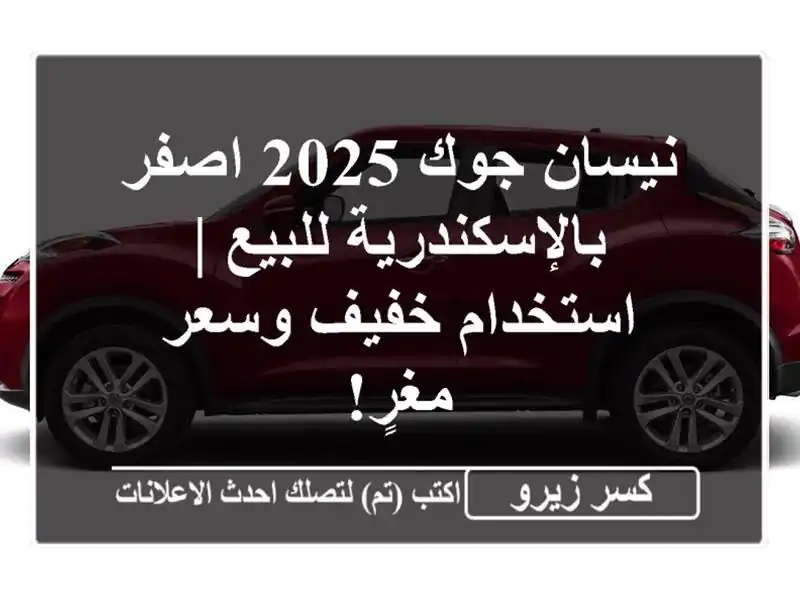 نيسان جوك 2025 اصفر بالإسكندرية للبيع | استخدام...