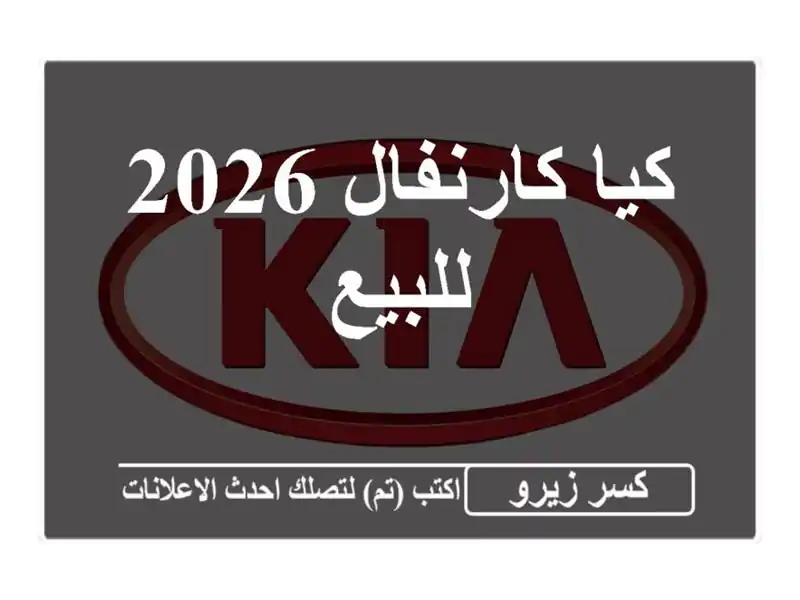 كيا كارنفال 2026 للبيع