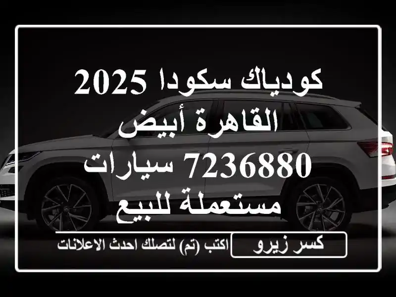 كودياك سكودا 2025 القاهرة أبيض 7236880  سيارات مستعملة للبيع