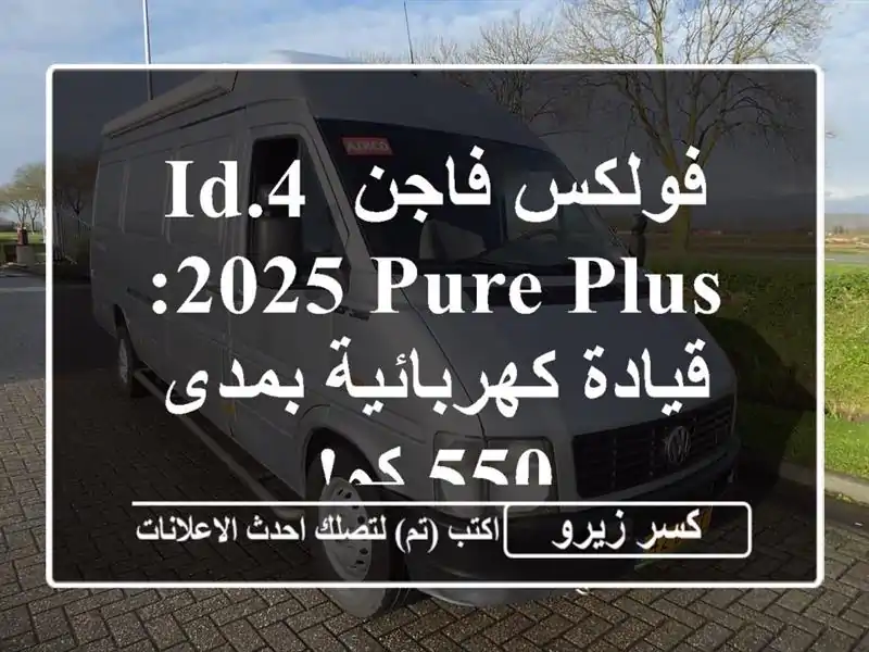 فولكس فاجن ID.4 2025 PURE PLUS: قيادة كهربائية بمدى 550 كم!