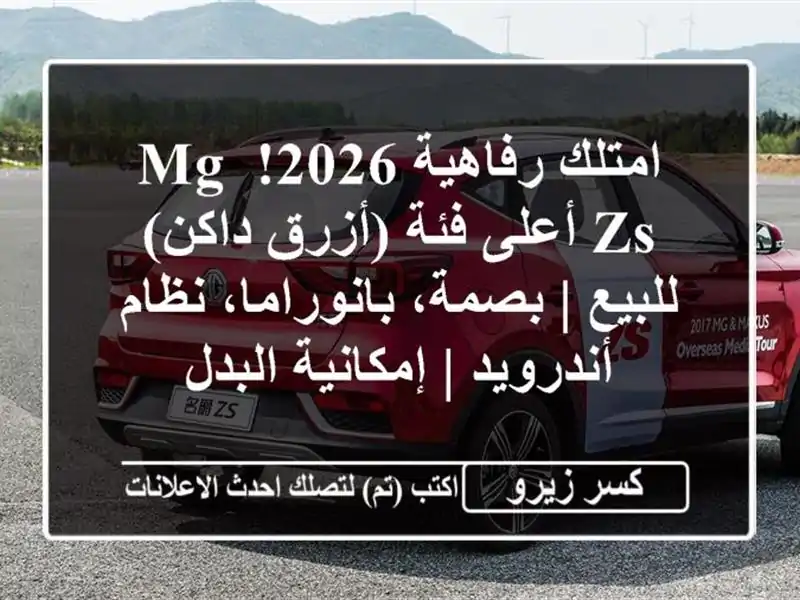 امتلك رفاهية 2026! MG ZS أعلى فئة (أزرق داكن) للبيع |...
