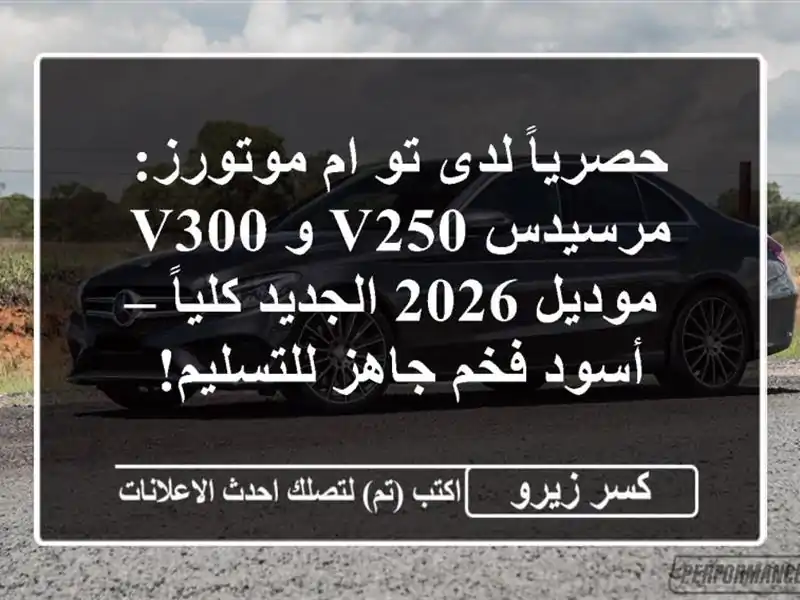حصرياً لدى تو ام موتورز: مرسيدس V250 و V300 موديل 2026...