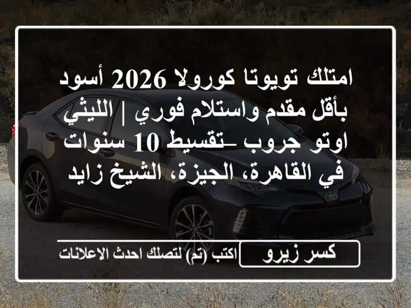 امتلك تويوتا كورولا 2026 أسود بأقل مقدم واستلام فوري...