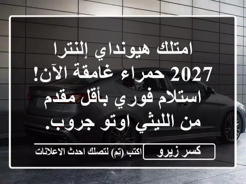 امتلك هيونداي إلنترا 2027 حمراء غامقة الآن! استلام...