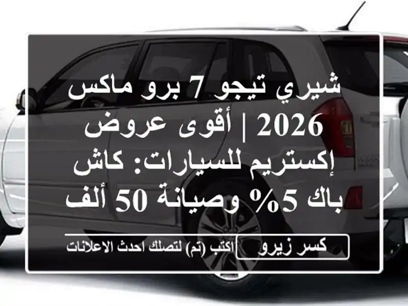 شيري تيجو 7 برو ماكس 2026 | أقوى عروض إكستريم...