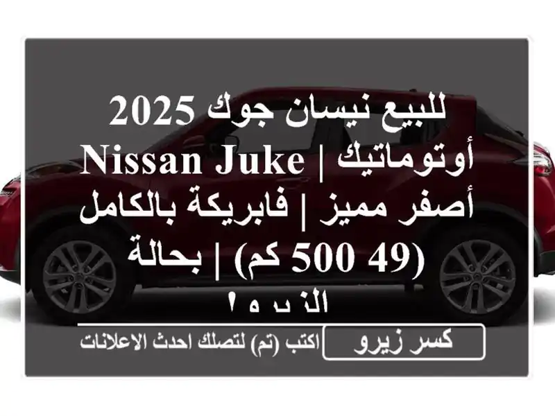 للبيع نيسان جوك 2025 أوتوماتيك | Nissan Juke أصفر مميز...