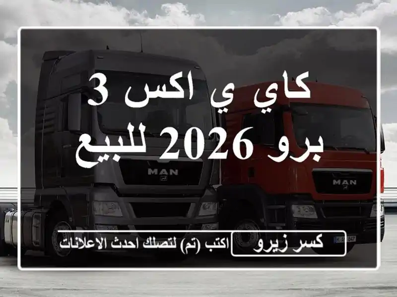 كاي ي اكس 3 برو 2026 للبيع