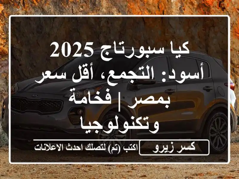 كيا سبورتاج 2025 أسود: التجمع، أقل سعر بمصر |...