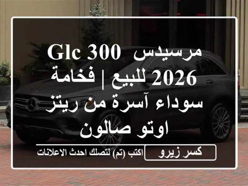 مرسيدس GLC 300 2026 للبيع | فخامة سوداء آسرة من ريتز...