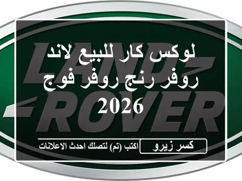 لوكس كار للبيع لاند روفر رنج روفر فوج 2026