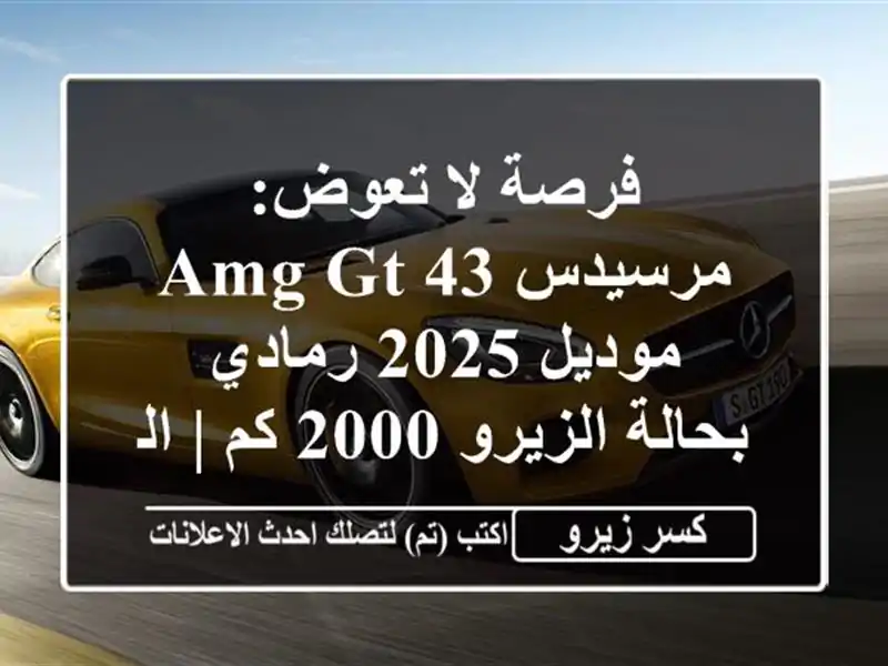 فرصة لا تعوض: مرسيدس AMG GT 43 موديل 2025 رمادي - بحالة...