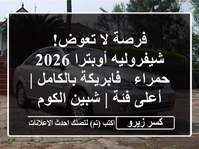 فرصة لا تعوض! شيفروليه أوبترا 2026 حمراء -...