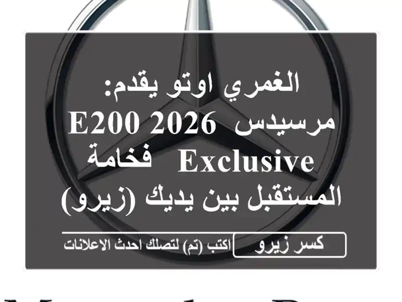 الغمري اوتو يقدم: مرسيدس E200 2026 Exclusive - فخامة...