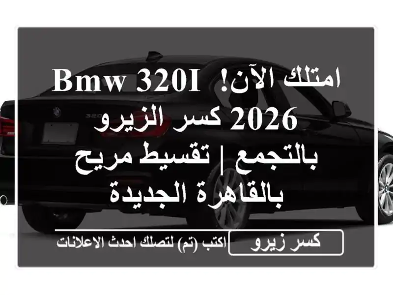 امتلك الآن! BMW 320i 2026 كسر الزيرو بالتجمع | تقسيط...