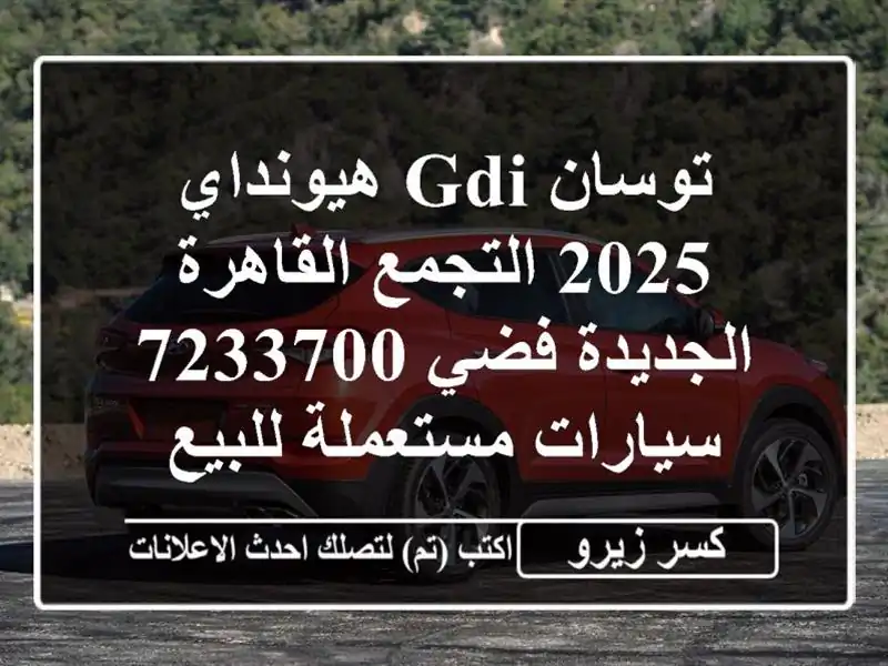 توسان GDI هيونداي 2025 التجمع  القاهرة الجديدة فضي 7233700...