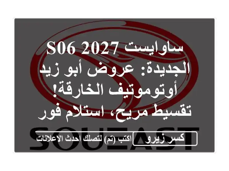 ساوايست S06 2027 الجديدة: عروض أبو زيد أوتوموتيف...