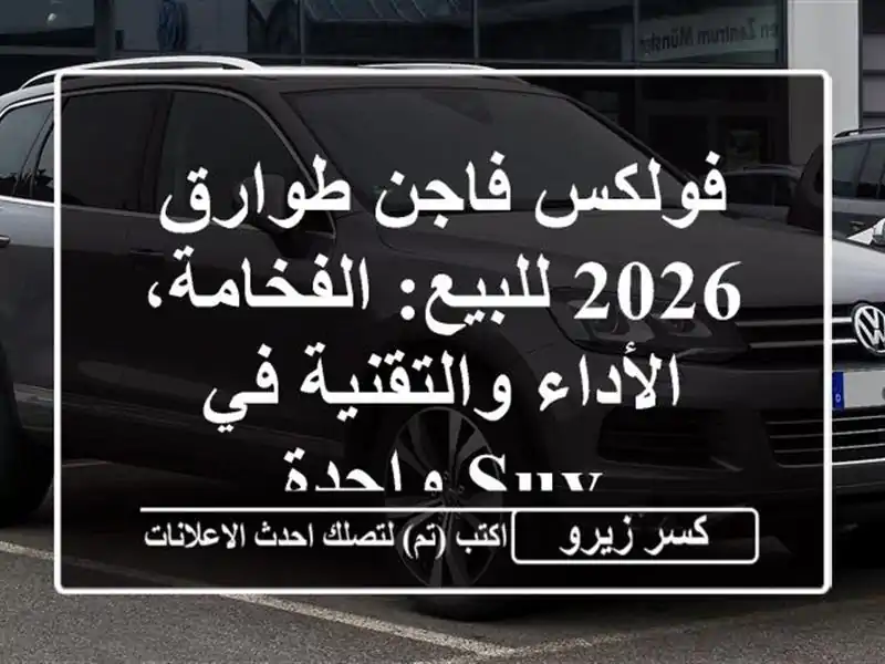 فولكس فاجن طوارق 2026 للبيع: الفخامة، الأداء والتقنية...