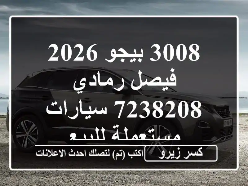 3008 بيجو 2026 فيصل رمادي 7238208  سيارات مستعملة للبيع