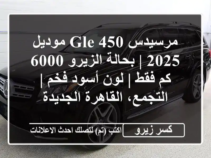 مرسيدس GLE 450 موديل 2025 | بحالة الزيرو 6000 كم فقط | لون...