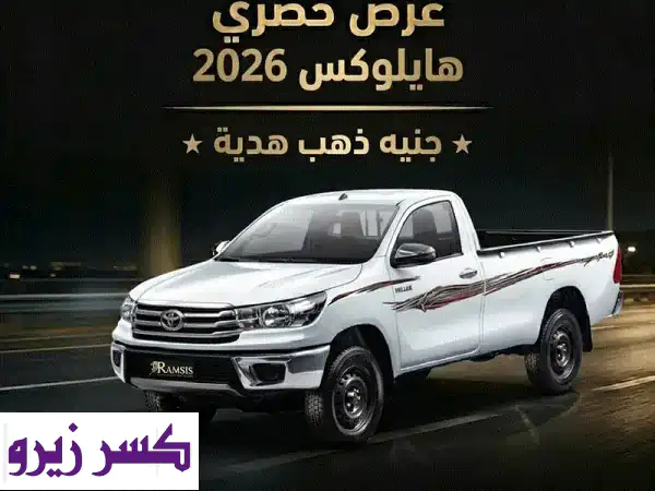تويوتا هايلوكس 2026: امتلك الأسطورة الآن! عرض حصري...