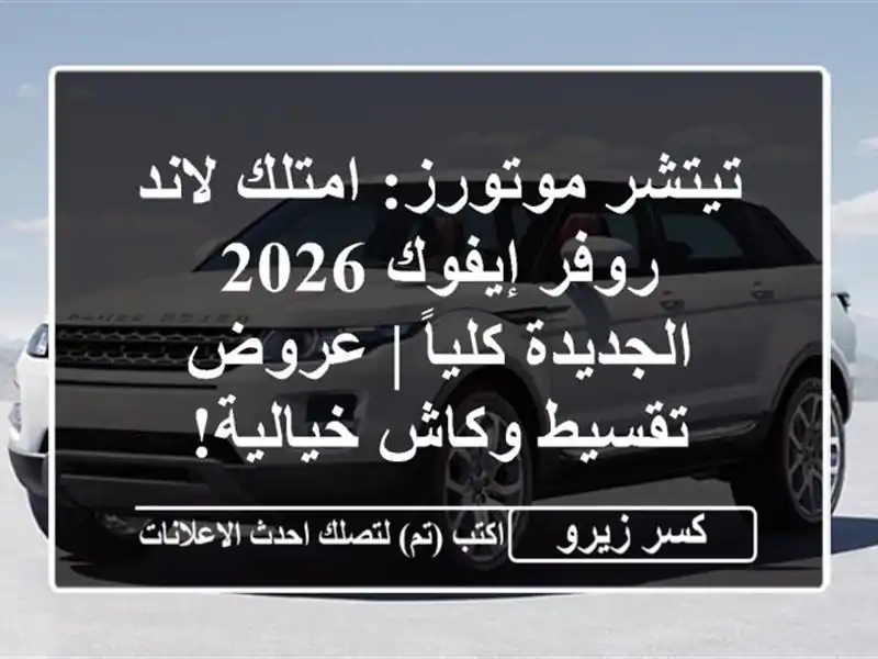 تيتشر موتورز: امتلك لاند روفر إيفوك 2026 الجديدة كلياً...