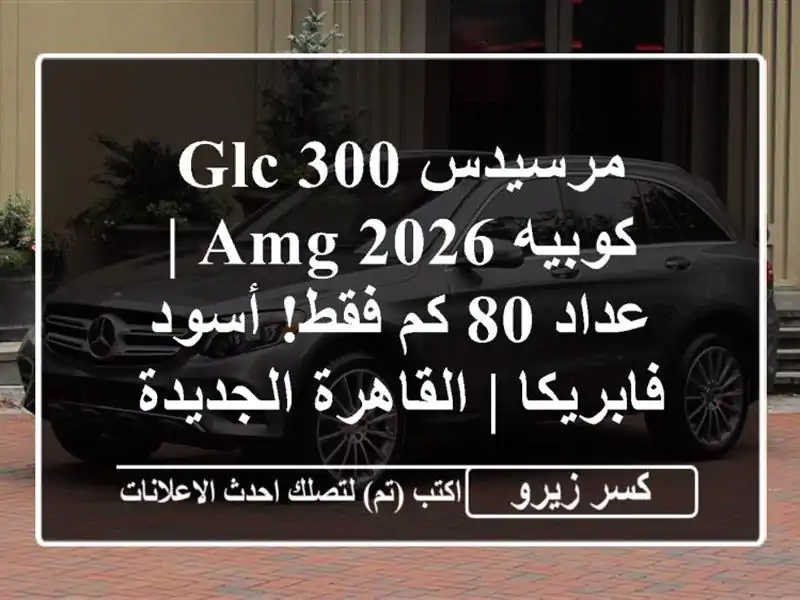 مرسيدس GLC 300 كوبيه 2026 AMG | عداد 80 كم فقط! أسود فابريكا...