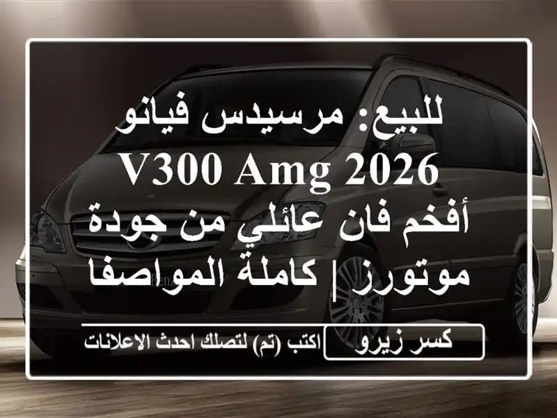 للبيع: مرسيدس فيانو 2026 V300 AMG - أفخم فان عائلي من...
