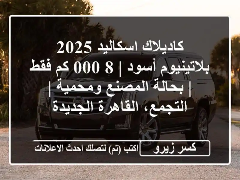 كاديلاك اسكاليد 2025 بلاتينيوم أسود | 8,000 كم فقط |...