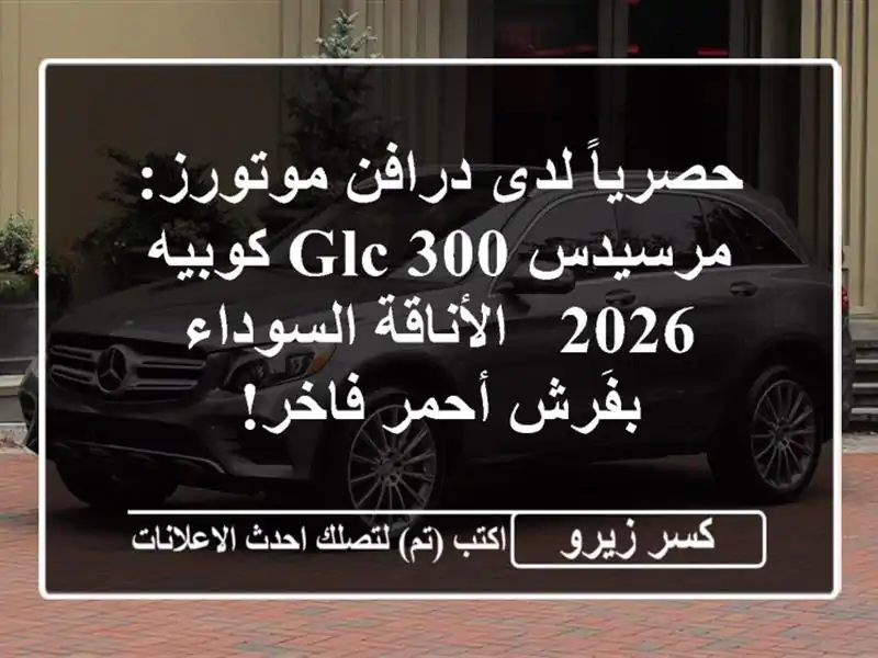 حصرياً لدى درافن موتورز: مرسيدس GLC 300 كوبيه 2026 -...