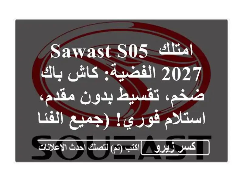 امتلك Sawast S05 2027 الفضية: كاش باك ضخم، تقسيط بدون...