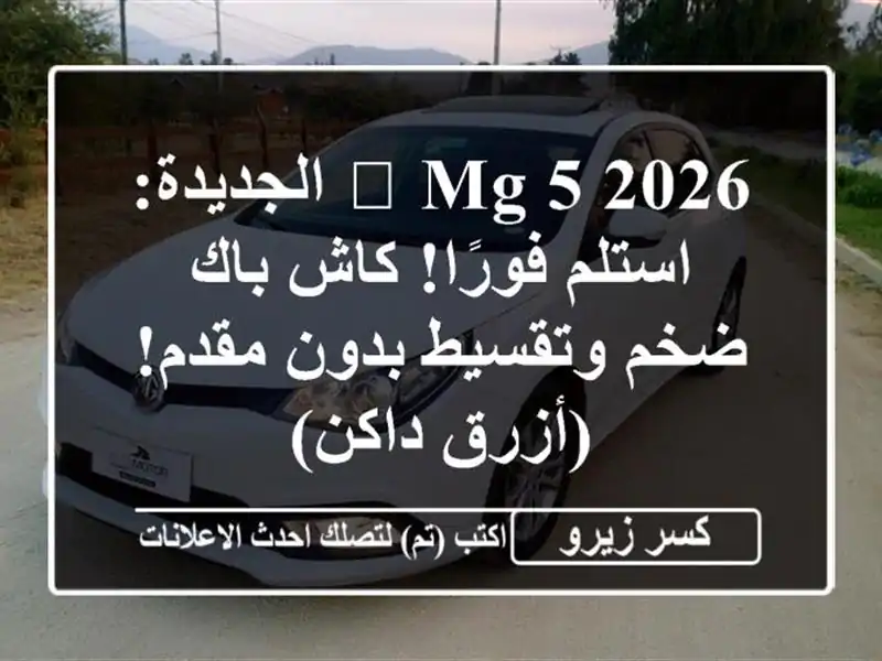 🎁 MG 5 2026 الجديدة: استلم فورًا! كاش باك ضخم وتقسيط...