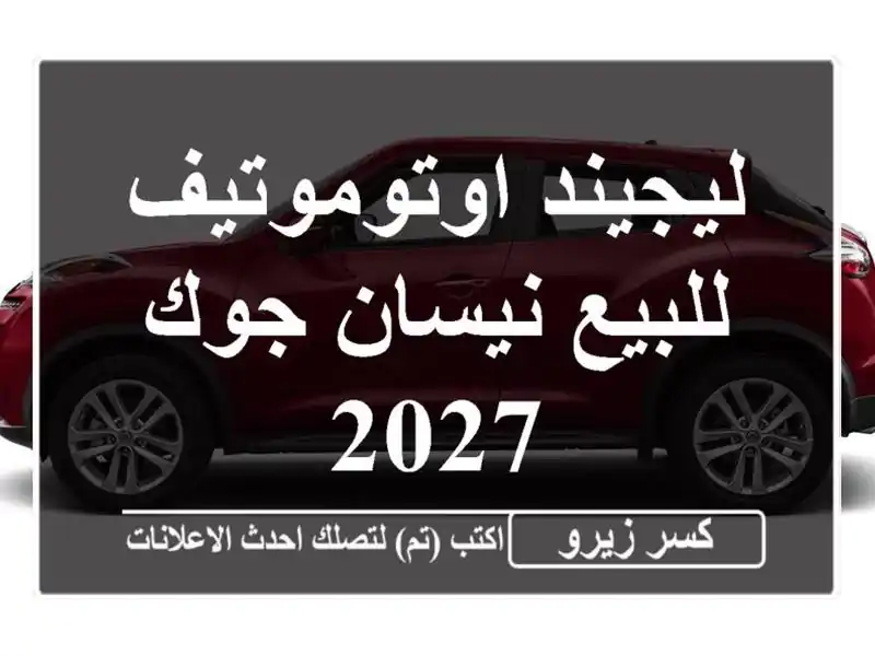 ليجيند اوتوموتيف للبيع نيسان جوك 2027