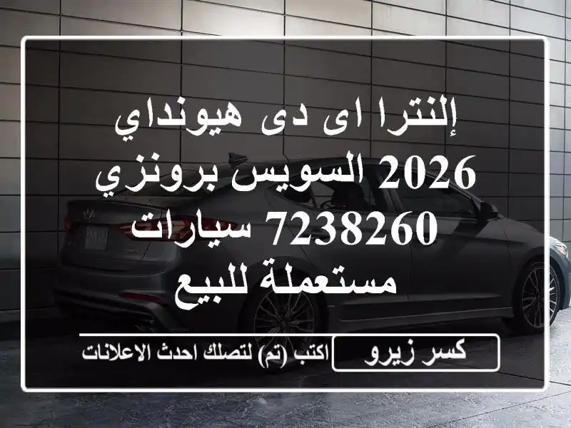 إلنترا اى دى هيونداي 2026 السويس‎ برونزي 7238260...