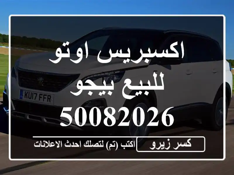 اكسبريس اوتو للبيع بيجو 50082026