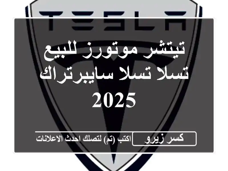 تيتشر موتورز للبيع تسلا تسلا سايبرتراك 2025