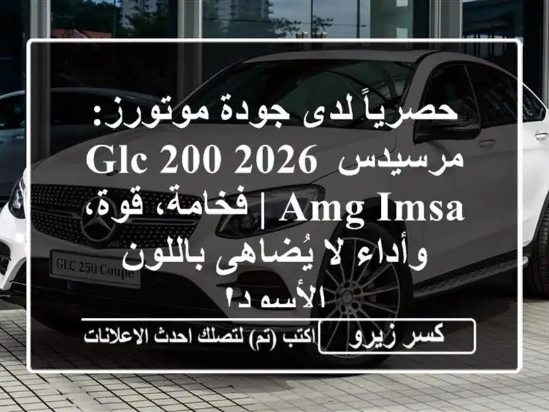 حصرياً لدى جودة موتورز: مرسيدس GLC 200 2026 AMG IMSA |...