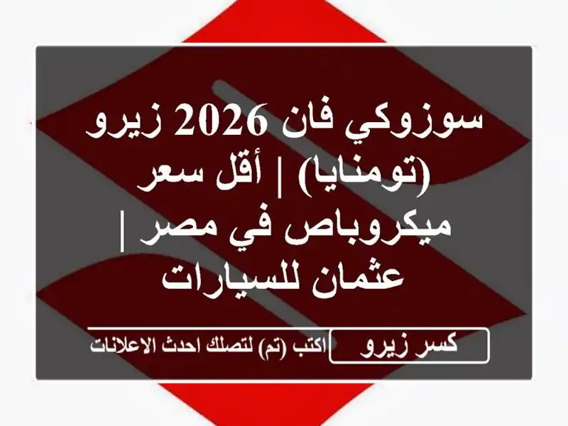 سوزوكي فان 2026 زيرو (تومنايا) | أقل سعر ميكروباص في مصر...