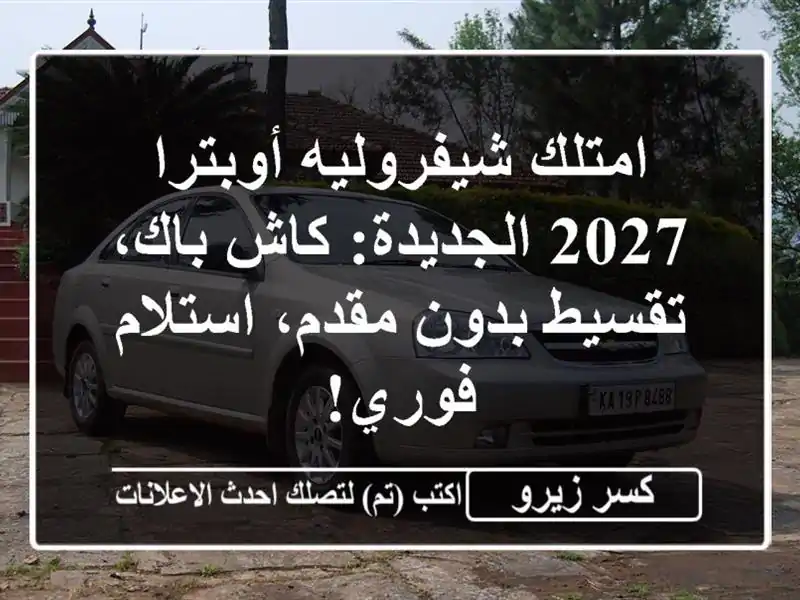 امتلك شيفروليه أوبترا 2027 الجديدة: كاش باك، تقسيط...