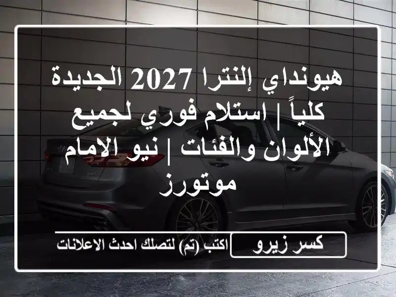 هيونداي إلنترا 2027 الجديدة كلياً | استلام فوري...