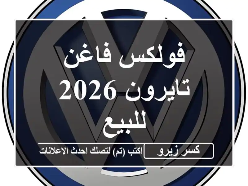 فولكس فاغن تايرون 2026 للبيع