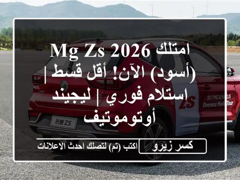 امتلك MG ZS 2026 (أسود) الآن! أقل قسط | استلام فوري |...