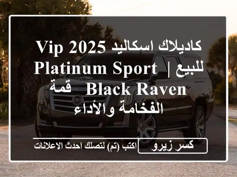 كاديلاك اسكاليد 2025 VIP للبيع | Platinum Sport Black Raven -...