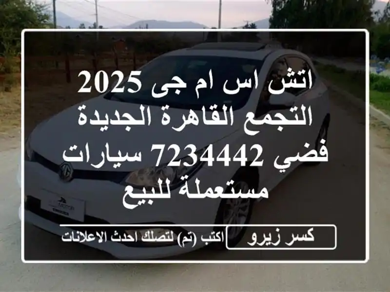 اتش اس ام جى 2025 التجمع  القاهرة الجديدة فضي 7234442...