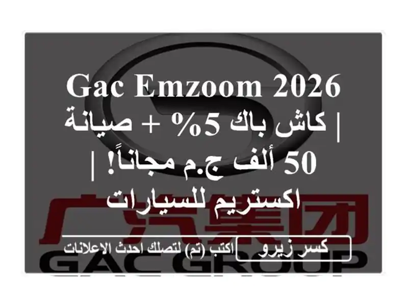 GAC Emzoom 2026 | كاش باك 5% + صيانة 50 ألف ج.م مجاناً! |...