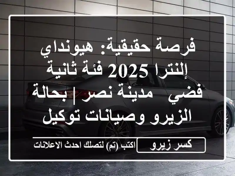 فرصة حقيقية: هيونداي إلنترا 2025 فئة ثانية فضي -...