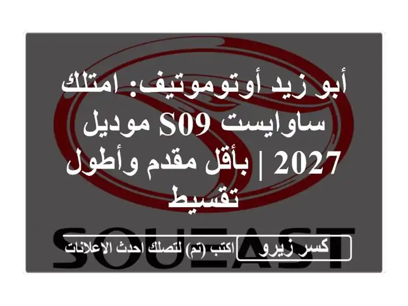 أبو زيد أوتوموتيف: امتلك ساوايست S09 موديل 2027 | بأقل...