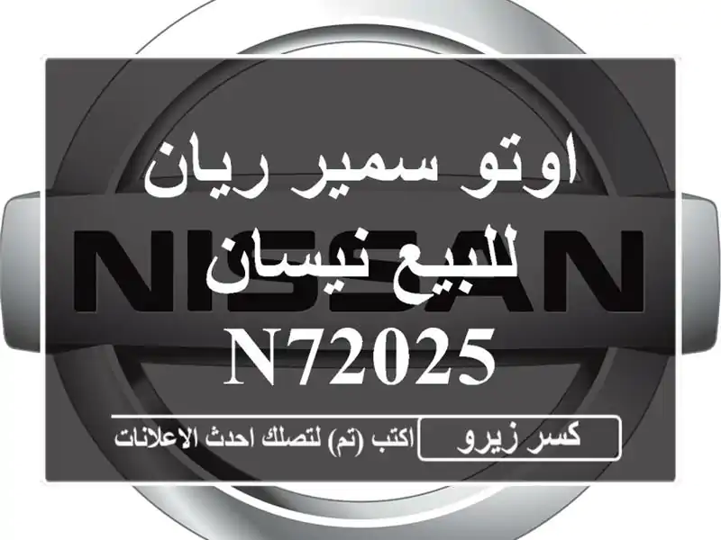 اوتو سمير ريان للبيع نيسان N72025
