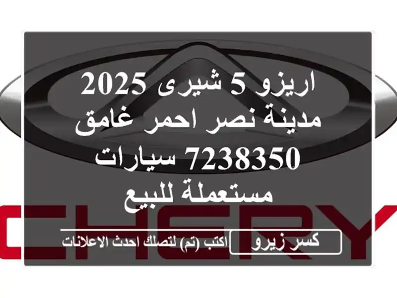 اريزو 5 شيرى 2025 مدينة نصر احمر غامق 7238350  سيارات...