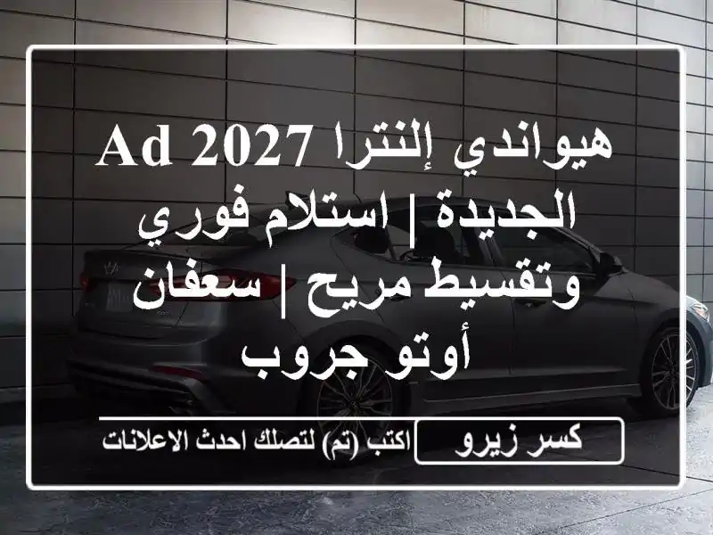 هيواندي إلنترا 2027 AD الجديدة | استلام فوري وتقسيط مريح...