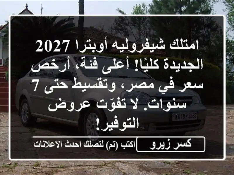 امتلك شيفروليه أوبترا 2027 الجديدة كليًا! أعلى فئة،...